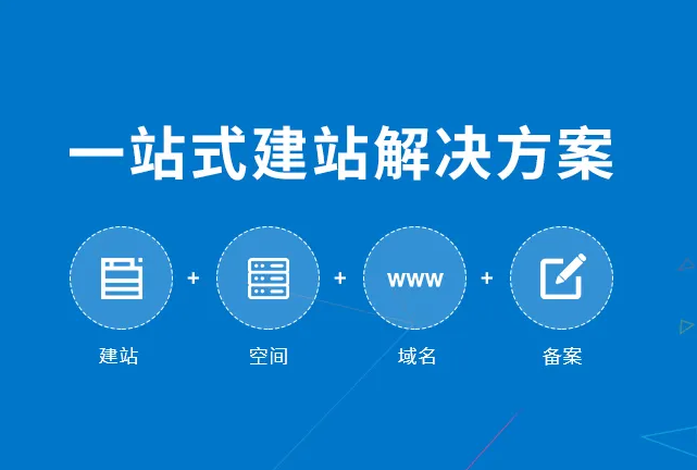 企业建站一站式解决方案.png