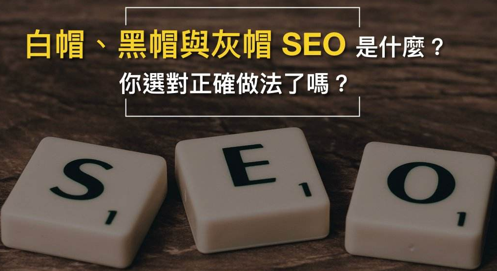 白帽seo技术与黑帽seo技术的区别