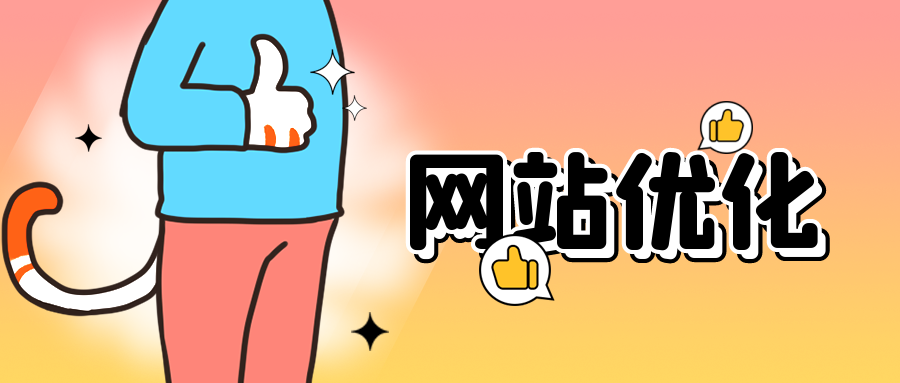 四个方面做好网站优化（这些技巧你掌握了吗）