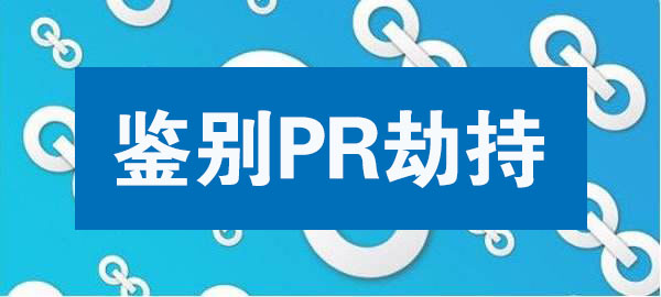PR劫持，购买外链时最怕遇到的骗局，我们应该如何去规避呢？