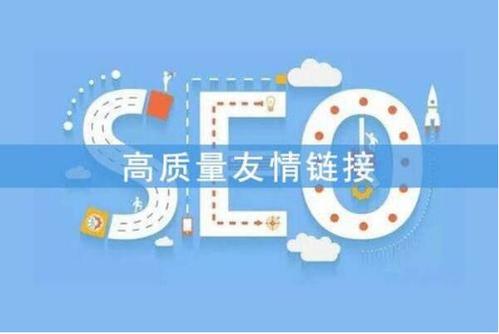 网站优化｜如何交换高质量友情链接